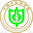 中国中医科学院
