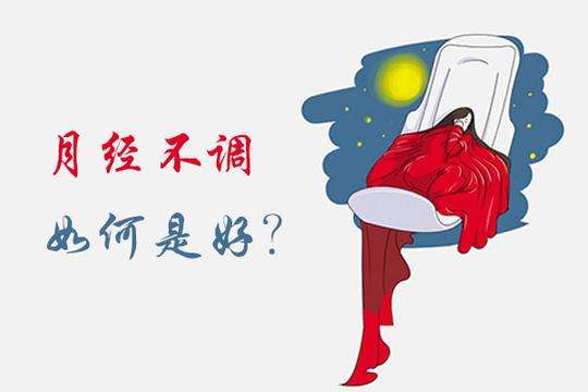 月经不调,针灸调理好效果 月经不调,针灸调理好效果